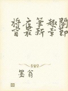 将夜笔趣阁无弹窗最新章节