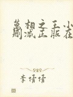 万相之王小说无删减正版在线阅读封面