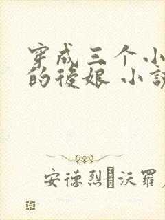 穿成三个小反派的后娘 小说