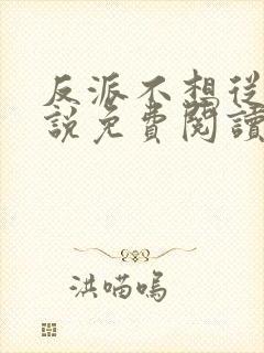 反派不想从良小说免费阅读全文最新章节