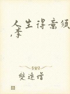 人生得意须尽欢,李