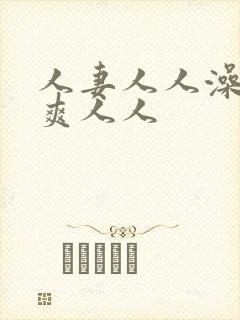 人妻人人澡人人爽人人