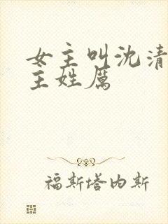 女主叫沈清欢男主姓厉