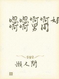 嗯嗯啊啊好爽啊啊啊男同