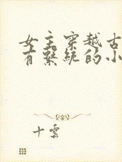 女主穿越古代拥有系统的小说封面