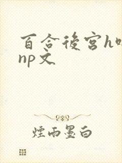 百合后宫h啪肉np文