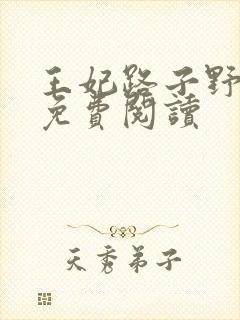 王妃路子野要宠免费阅读