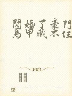 闪婚了豪门老公马甲藏不住了短剧