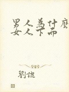 男人为什么会舔女人下面