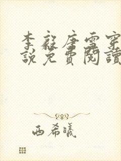 李毅唐雪穿越小说免费阅读无弹窗封面