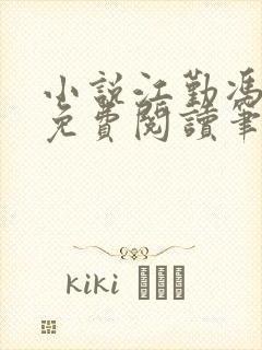 小说江勤冯楠舒免费阅读笔趣阁全文