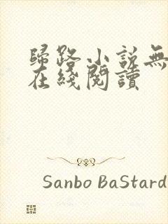 归路小说无删减在线阅读