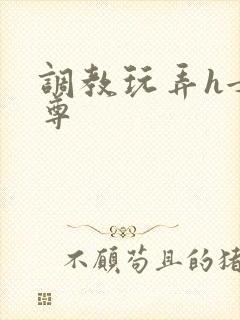 调教玩弄h女师尊