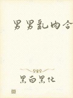 男男乱肉合集h封面