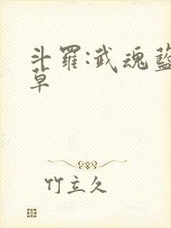 斗罗:武魂蓝银草