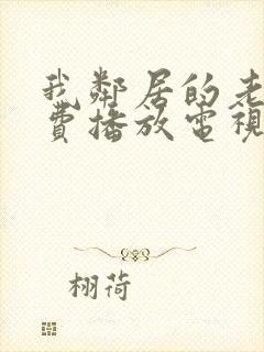 我邻居的老婆免费播放电视剧全集