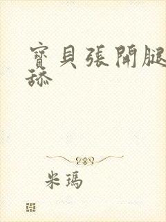 宝贝张开腿我舔舔