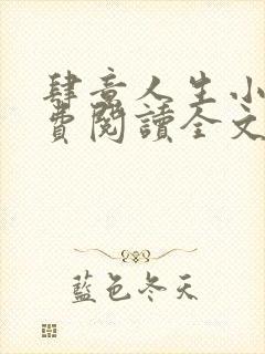 肆意人生小说免费阅读全文无弹窗