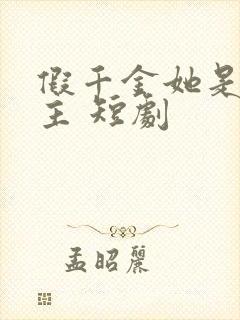 假千金她是真公主 短剧