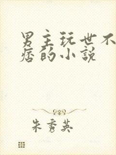 男主玩世不恭痞痞的小说封面