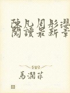 陈凡周彤璎免费阅读最新章节笔趣阁