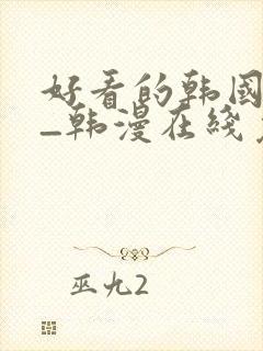 好看的韩国漫画_韩漫在线免