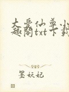 大爱仙尊小说笔趣阁txt下载封面