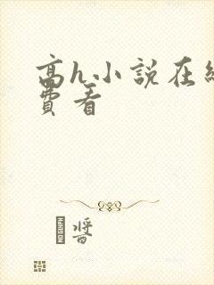 高h小说在线免费看