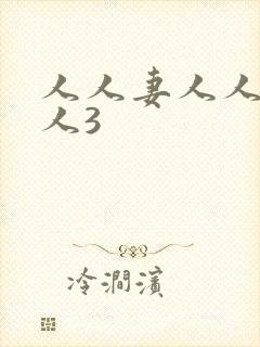 人人妻人人妻人人3