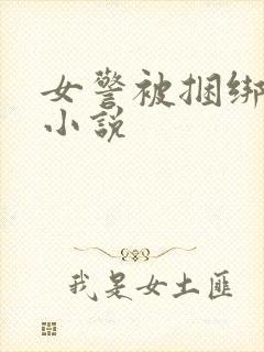 女警被捆绑调教小说