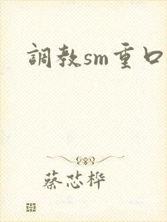 调教sm重口文