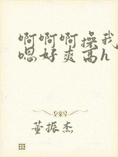 啊啊啊操我男男嗯好爽高h