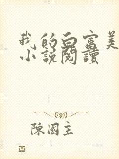 我的白富美老婆小说阅读