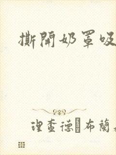 撕开奶罩吸奶头封面