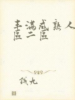 丰满成熟人妻一区二区封面