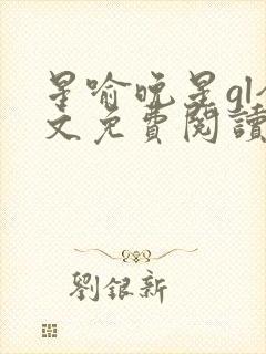 星喻晚星gl全文免费阅读笔趣阁