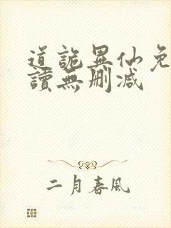 道诡异仙免费阅读无删减