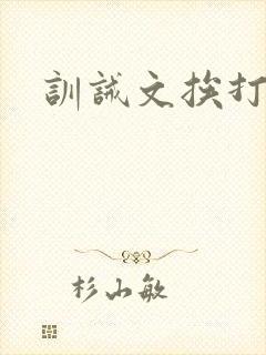 训诫文挨打羞耻