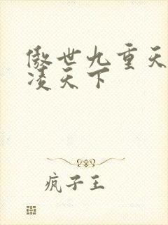 傲世九重天 风凌天下封面