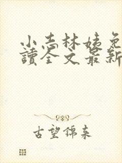 小志林姨免费阅读全文最新章节