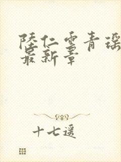 陆仁云青瑶全文最新章