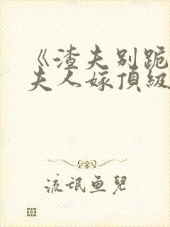 《渣夫别跪了,夫人嫁顶级大佬》商郁