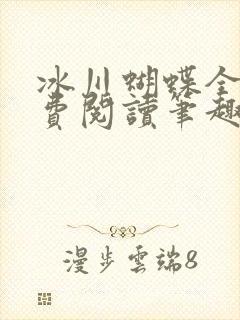 冰川蝴蝶全文免费阅读笔趣阁