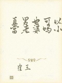 直男也可以给人当老婆吗小说