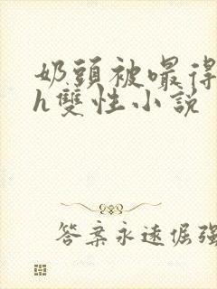 奶头被嘬得又大h双性小说