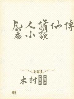 凡人修仙传人界篇小说