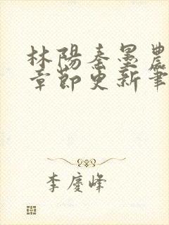 林阳秦墨农最新章节更新笔趣阁乡