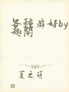 各种癖好by笔趣阁