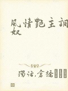 风情艳主调教男奴