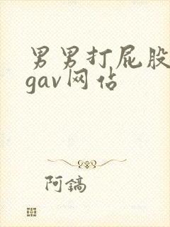 男男打屁股惩罚gav网站